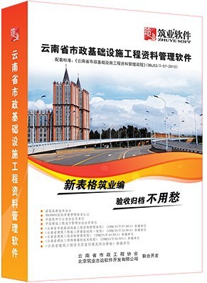 筑業(yè)云南省市政工程資料管理軟件2017版