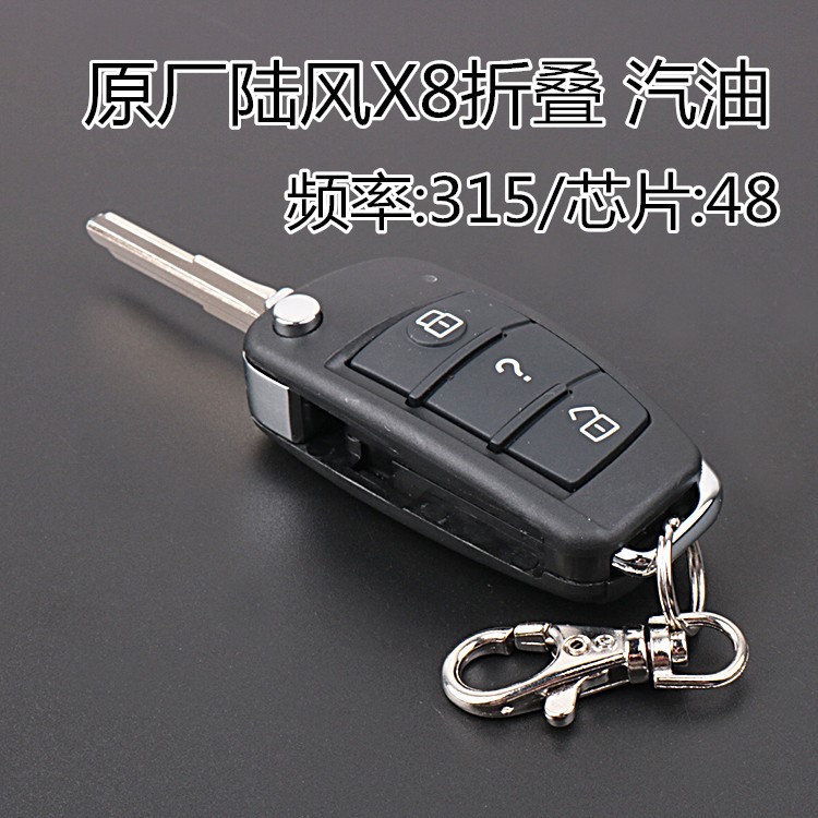 適用于陸風(fēng)X8汽油折疊遙控器 汽車芯片鑰匙原車專用改裝匹配替換