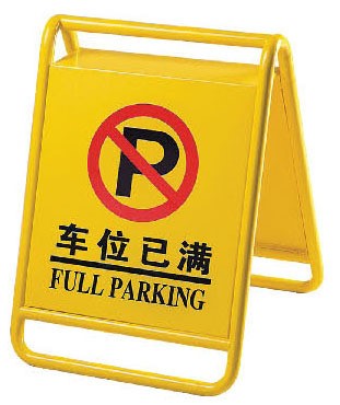 烤漆锈钢停车牌/专用车位/小心地滑/请勿泊车/车位已满/