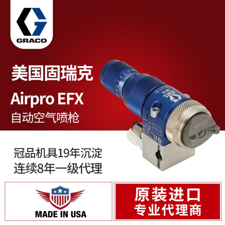 美國(guó)GRACO固瑞克EFX自動(dòng)空氣噴槍 含底座24P993 24P994噴漆槍