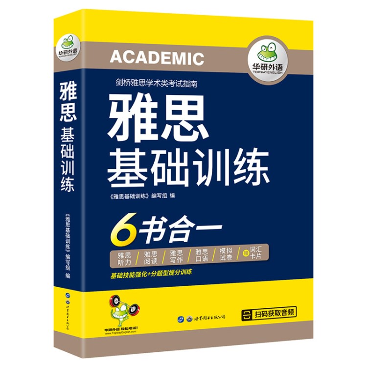 雅思基础训练剑桥雅思听力+IELTS阅读+写作+口语模拟试卷词汇