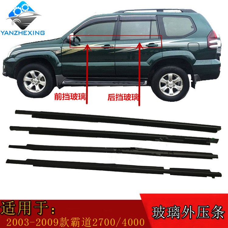 適用于03-09款老霸道4000車窗玻璃外壓條普拉多2700車門玻璃壓條