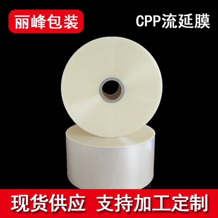 印刷復(fù)合薄膜 CPP膜 透明自動(dòng)包裝熱合熱封膜 CPP流延膜生產(chǎn)廠家