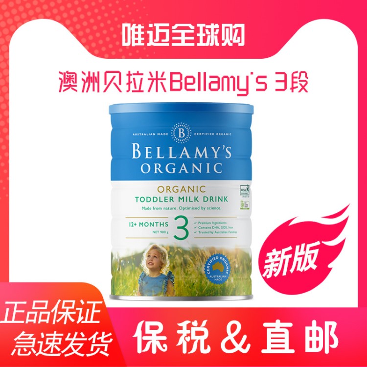 澳洲 貝拉米（Bellamy&prime;s）有機幼兒配方奶粉3段 900g 包郵包稅