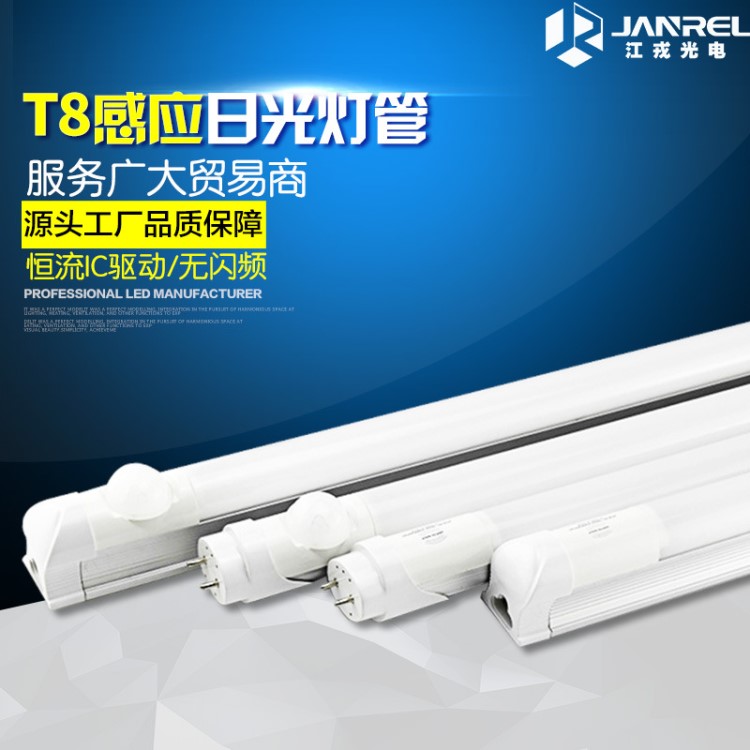JANREL 18W 1.2米 LED一體化T8雷達微波人體移動感應LED日光燈管