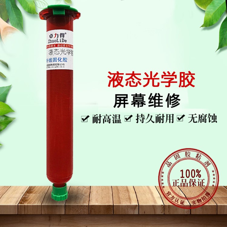 卓力得loca液態(tài)光學(xué)膠 uv光學(xué)膠手機(jī)電容屏幕維修觸摸屏貼合膠水