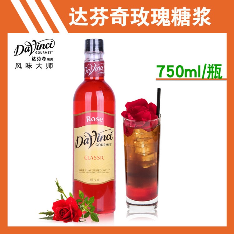 達芬奇果美玫瑰風(fēng)味糖漿/果露 750ml/瓶調(diào)酒 濃縮 咖啡 奶茶原料