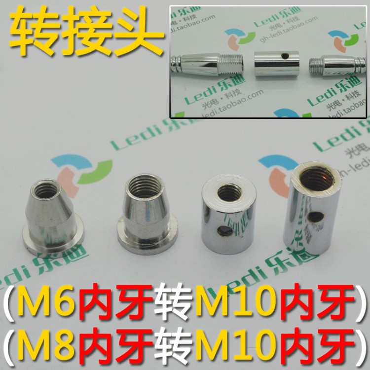 M8转M10 M6转M10铜材接驳头转接头 鹅颈管转接支架 LED灯具配件