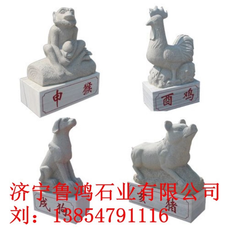 廠(chǎng)家直銷(xiāo)  石雕12生肖 牛 猴 馬 羊 狗 雞 生產(chǎn) 質(zhì)量