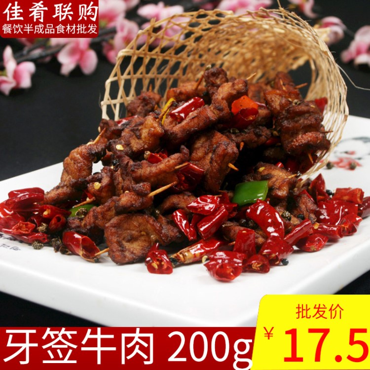 牙簽牛肉200g酒店飯店特色菜半成品菜私房菜冷凍食材小炒湘菜原料