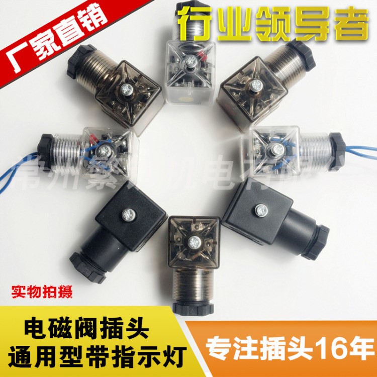 現(xiàn)貨供應(yīng)帶指示燈透明插頭24V220V110V液壓電磁閥電磁鐵線圈插頭