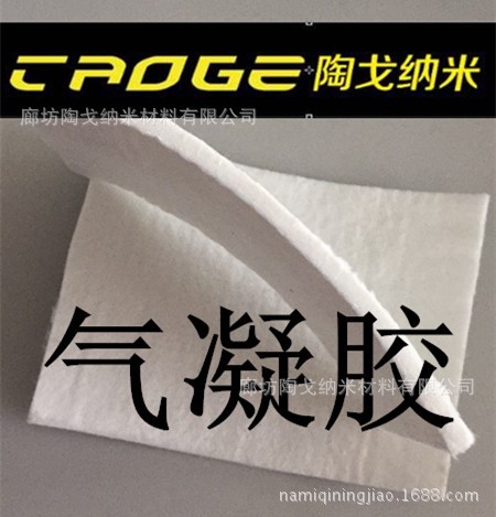 河北【陶戈】納米氣凝膠絕熱保溫毯 氣凝膠保溫氈 保溫隔熱氣凝膠