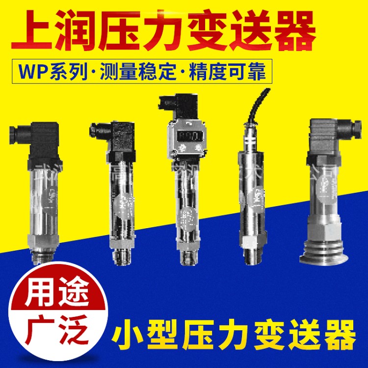 供应WP压力变送器 WIDEPLUS-8A小型压力变送器 WP上润压力变送器