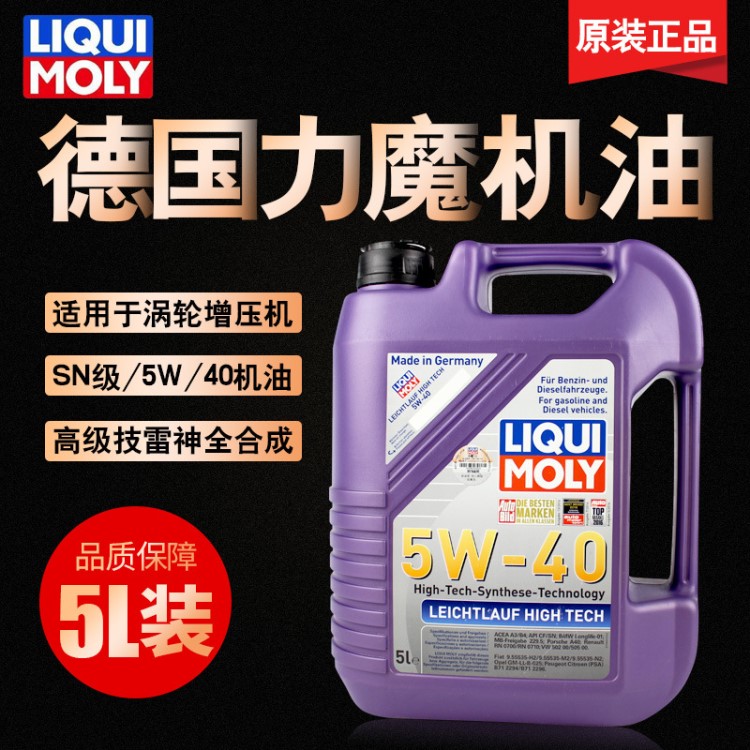 適用于力魔機油高科技雷神全合成德國5W40機油汽車潤滑油2328