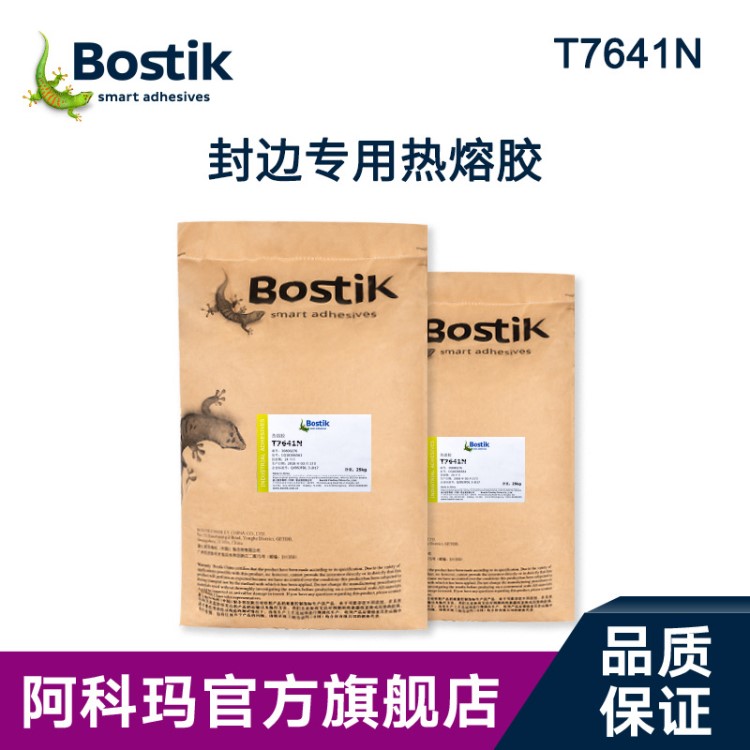 阿科瑪 波士膠 封邊木工EVA 熱熔膠Bostik T7641N 環(huán)保黃色膠粒