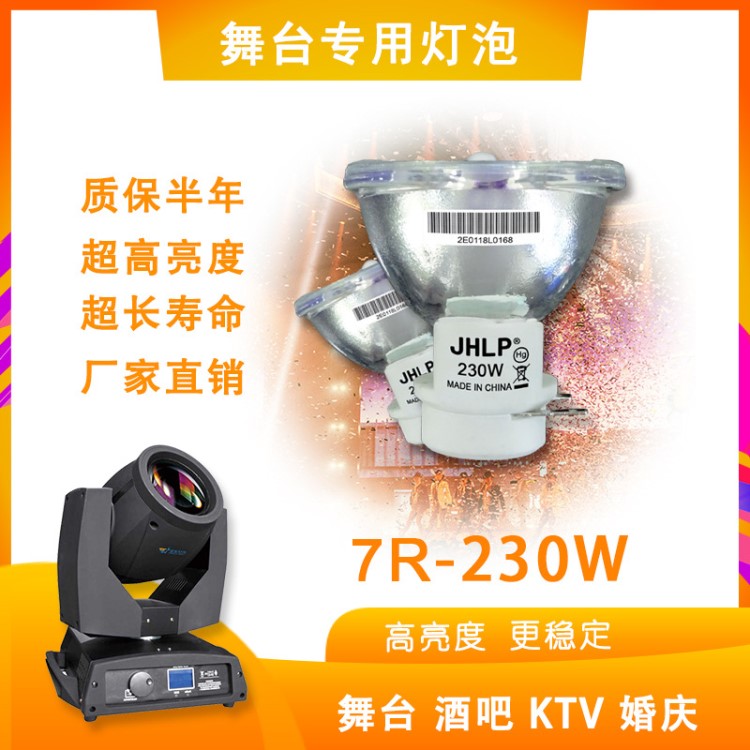 JHLP適用于愛維迪燈光A-2230A 230W/7R搖頭光束燈 演唱會舞臺燈泡