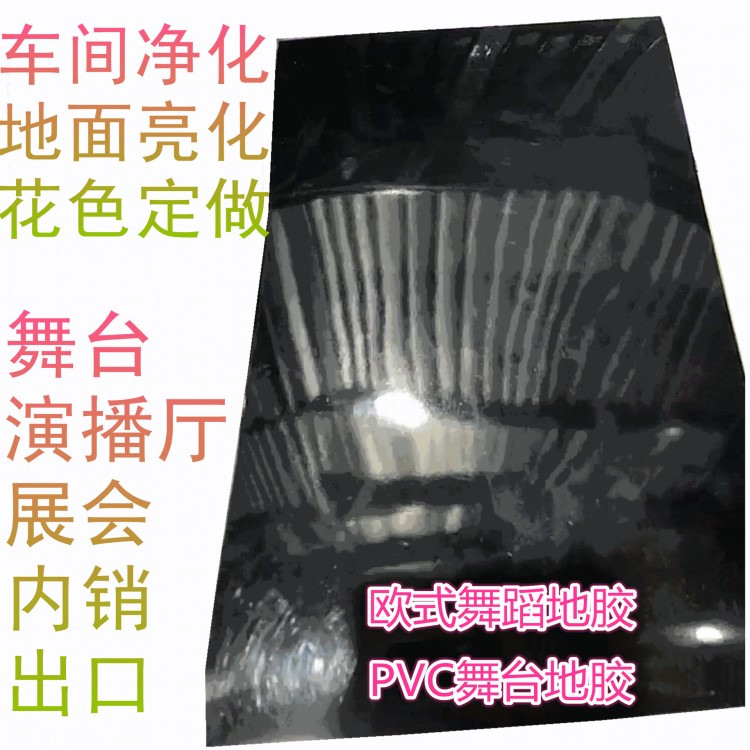 舞台亮化地胶 欧式亮面镜面塑料地板 舞台演播厅光滑亮感车间净化