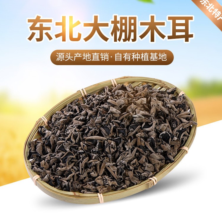 東寧潤(rùn)?quán)l(xiāng) 干貨特產(chǎn)東北黑木耳特級(jí)大棚秋耳食用菌貨散裝批發(fā)500克
