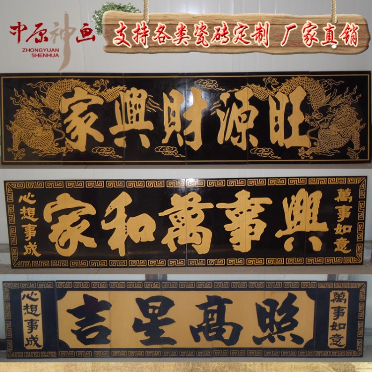 陶瓷磚雕刻 農(nóng)村大門字畫 門頭匾 對聯(lián) 門樓字 招牌匾 家和萬事興