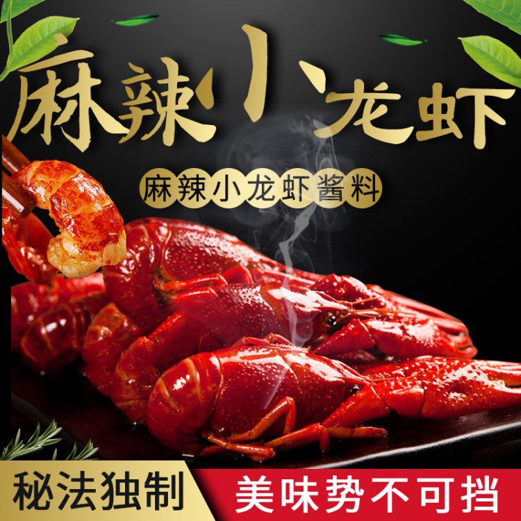 麻辣小龍蝦調(diào)料秘制配方炒田螺香辣蟹底料小龍蝦醬料包廠家直銷