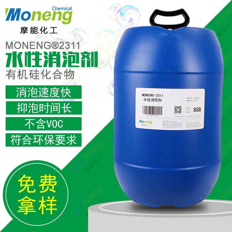 摩能化工MONENG2311木器漆建筑涂料有機硅通用型環(huán)保水性消泡劑