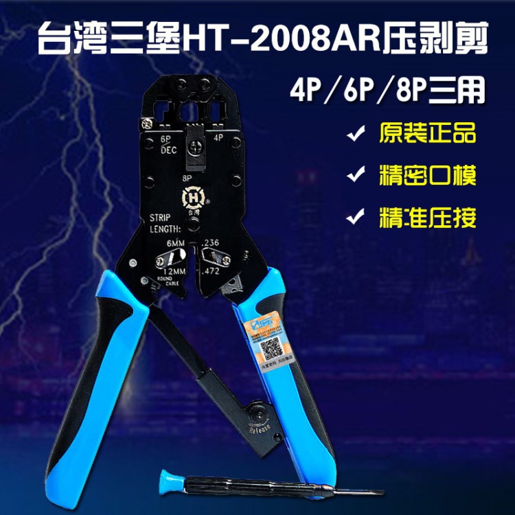 三堡臺灣HT-2008AR水晶頭壓剝剪工具 三用網(wǎng)線鉗