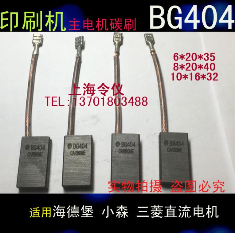 BG404（適用海德堡 三菱小森印刷機(jī))8*20電刷 主電機(jī)碳刷 8X25