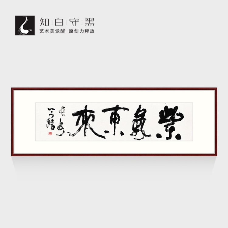 知白守黑 辦公室字畫(huà)公司掛畫(huà)客廳書(shū)法裝飾畫(huà) 李今銘《紫氣東來(lái)》