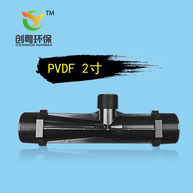 創(chuàng)粵2寸射流器 文丘里射流器 臭氧用PVDF射流器 管道水氣混合設(shè)備