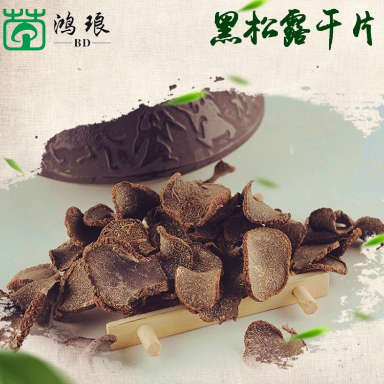 云南特產(chǎn)黑松露干片 松露塊豬拱菌 1-3cm黑松露茶色干片 批發(fā)包郵