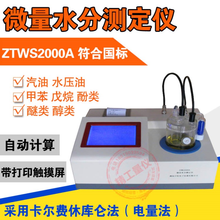 微量水分測定儀 ZTWS2000A 微水分析儀 水分含量測定法(庫侖法)