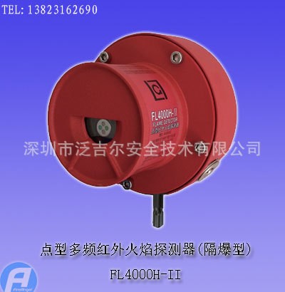 FL4000H-II點型多頻紅外火焰探測器(隔爆型)