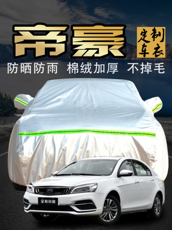 吉利全新帝豪車(chē)衣車(chē)罩專(zhuān)用ec715隔熱汽車(chē)套通用2018款17防雨防曬