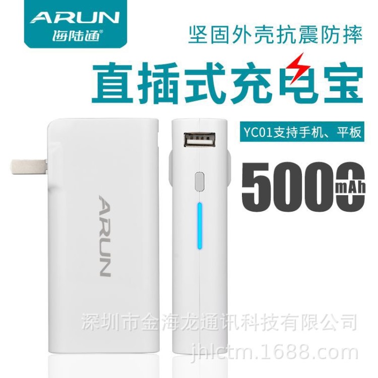 ARUN海陆通新款YC01移动电源5000毫安AC折叠直插式手机充电宝批发