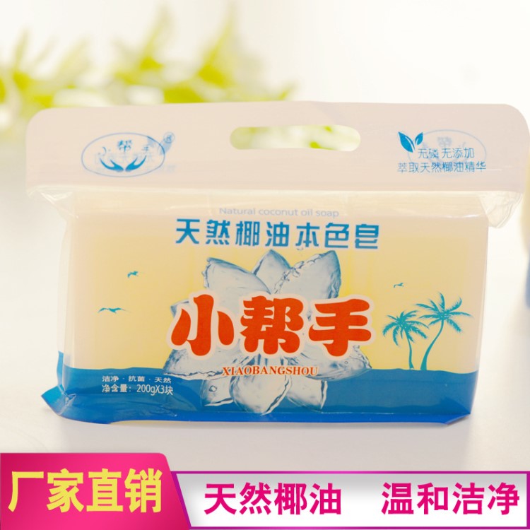 批发小帮手天然椰油洗衣皂200g*3块肥皂洗衣皂温和滋润礼品