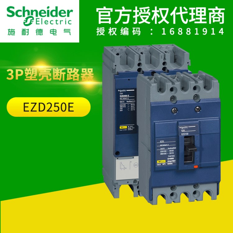 施耐德塑壳断路器 EZD250E 3P200A/22/250A EZD塑壳断路器