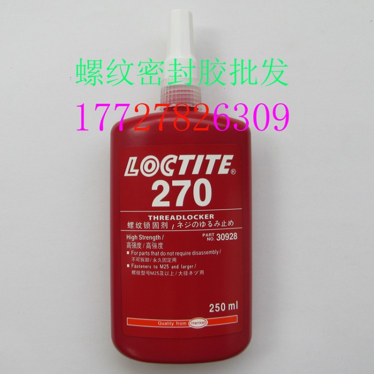 樂泰270厭氧膠 Loctite270螺紋鎖固劑 高強度螺絲膠水 250ml