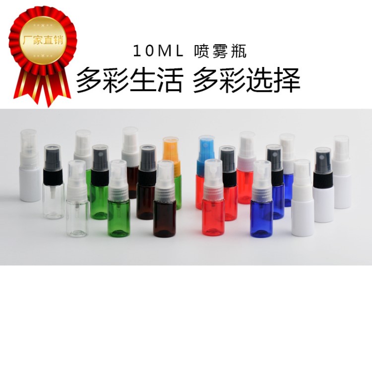 10毫升噴霧爽膚水化妝水花露水香水分裝瓶六色瓶身多彩噴頭可選