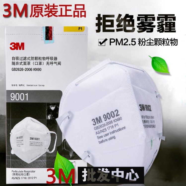 3M劳保口罩 防雾霾防粉尘PM2.5口罩 9002/9001 KN90防尘口罩