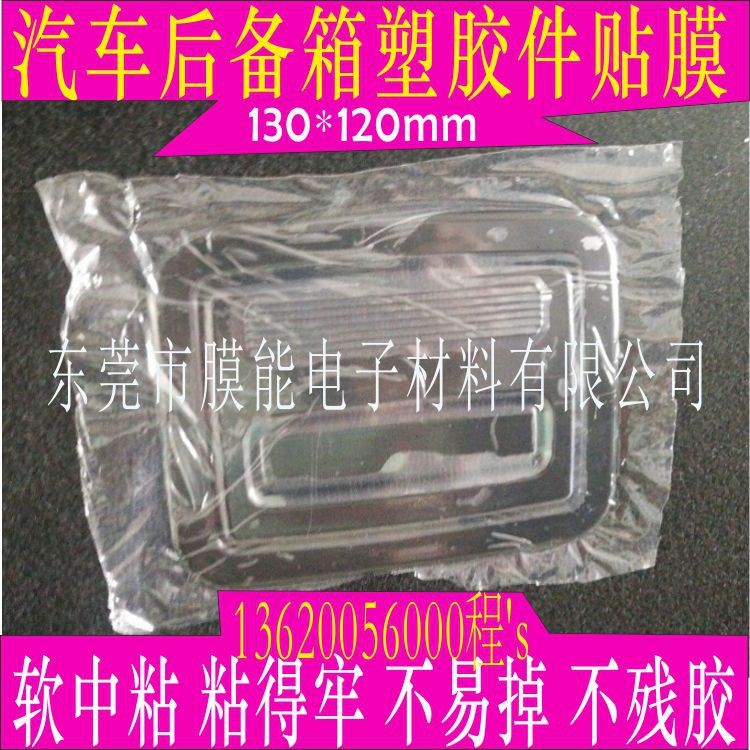 汽車后備箱塑膠件透明保護(hù)膜 130*120mm pe軟材料中粘性 粘性好