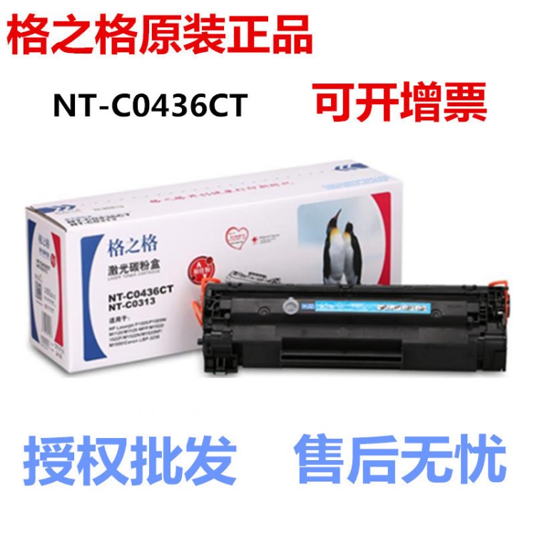 格之格NT-C0436CT易加粉硒鼓 適用惠普M1522 1120 P1505N 36A墨盒