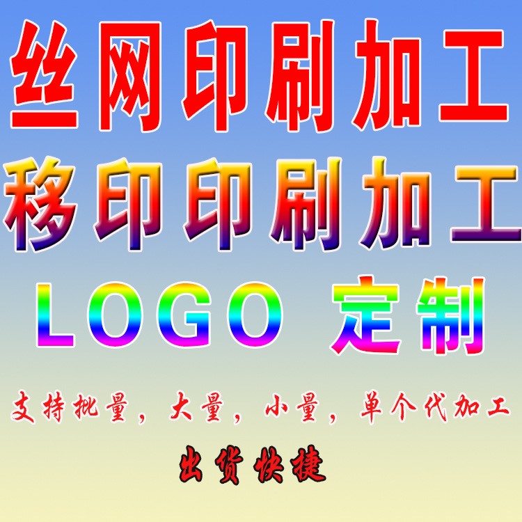 絲網(wǎng)印刷絲印移印定制平面彩色曲面杯子塑料logo印刷紙張UV加工