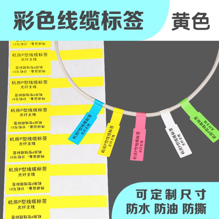 P型黃色線纜標(biāo)簽紙 機(jī)房網(wǎng)絡(luò)終端 電線標(biāo)貼 84*26*500電纜標(biāo)簽