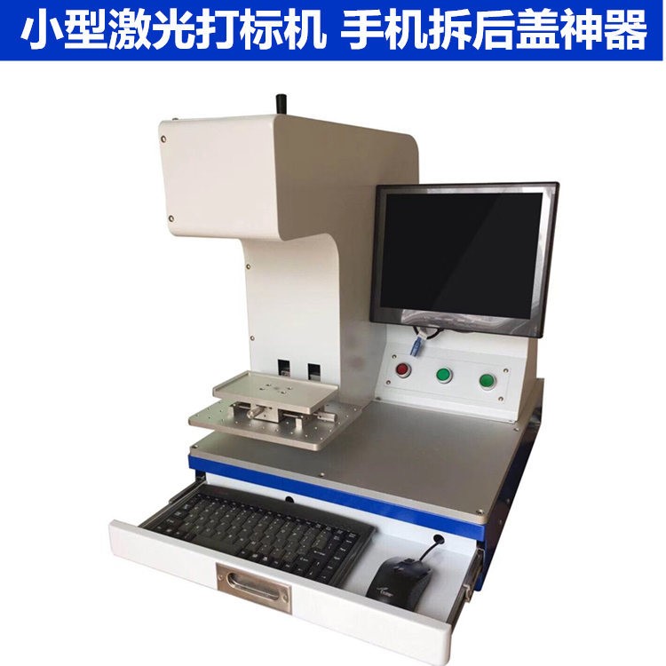 手機(jī)拆蓋板后蓋神器蘋(píng)果小型輕便雕刻機(jī)標(biāo)牌銘牌刻字機(jī)激光打標(biāo)機(jī)