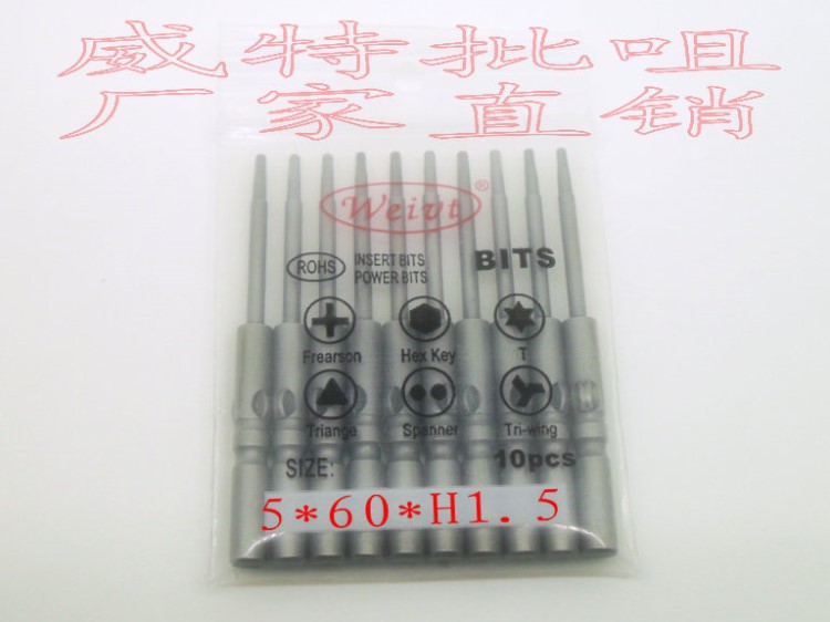 威特Weivt電批嘴電批頭，內(nèi)六角系列，批咀，螺絲刀頭，5*60*H1.5