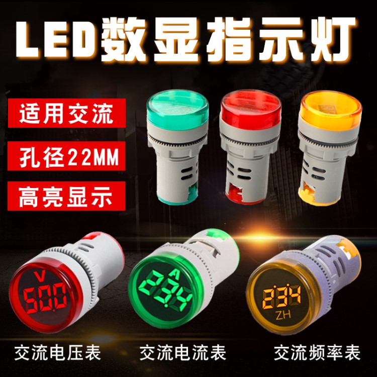 LED數(shù)顯指示燈 電壓電流顯示 赫茲 數(shù)字顯示AD62-22DSHZ 適用交流