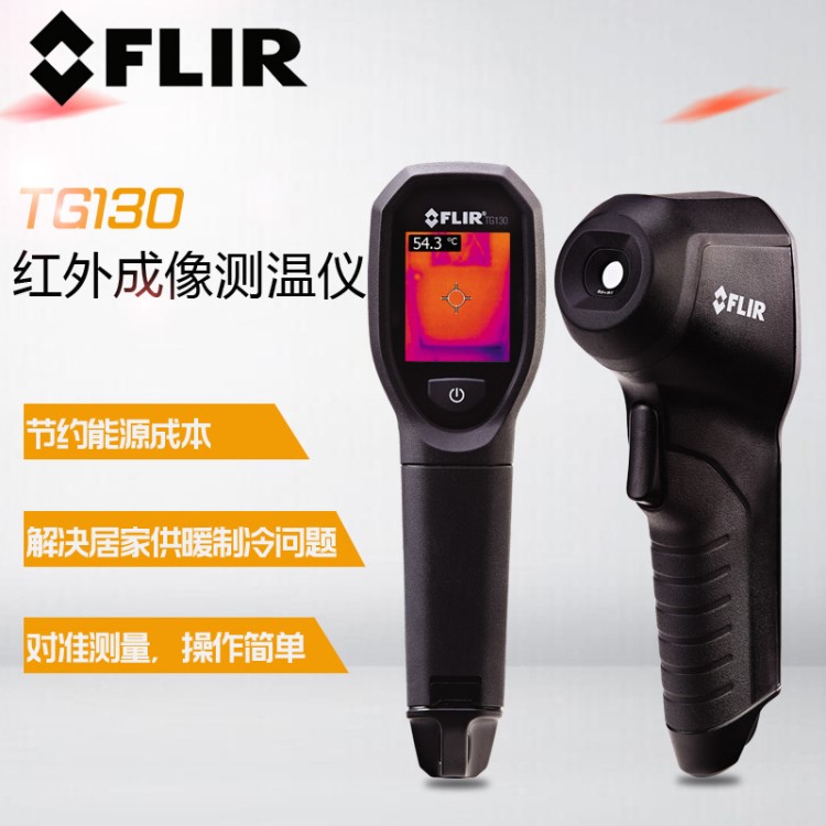 FLIR TG130紅外熱像儀|菲利爾TG130紅外熱像儀批發(fā)價/TG130/flirt