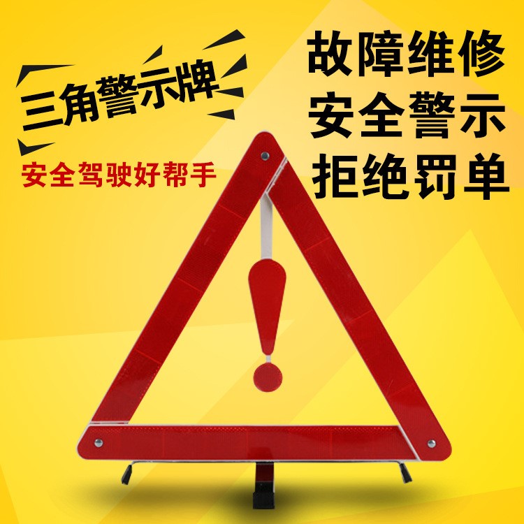 黃盒家車用便攜汽車標(biāo)識牌 三角反光pvc警示牌 3088警告牌