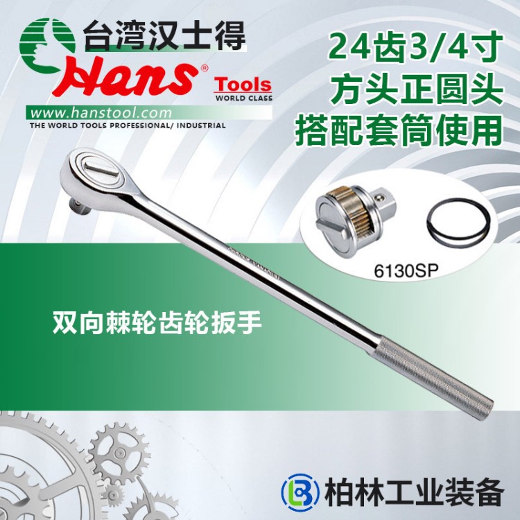 24齒3/4寸方頭正圓頭雙向棘輪齒輪扳手搭配套筒使用臺(tái)灣漢士得