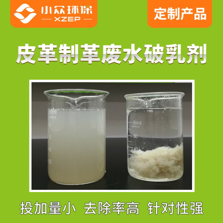 廠家供應(yīng) 反相破乳劑 皮革廢水處理  乳化液水處理破乳劑